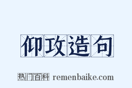 仰攻造句是什么意思的图片